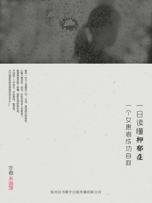 cover image of 一日读懂抑郁症&#8212;&#8212;一个女患者的成功自救 Understanding Depression in One Day- Saving Herself of a Woman Patient